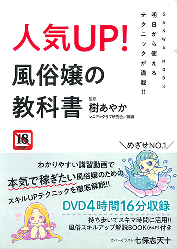 明日から使えるテクニックが満載!! 人気UP!  風俗嬢の教科書