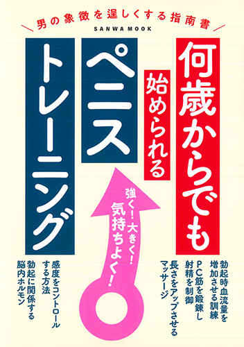 何歳からでも始められるペニストレーニング