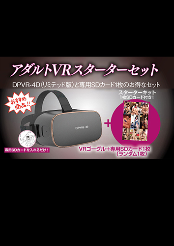 アダルトVRスターターセット　(DPVR-4Dリミテッド版 + 専用SDカード1枚)