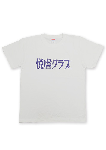 悦虐クラブ ロゴTシャツ