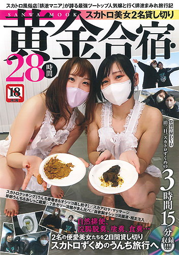 スカトロ美女2名貸し切り 黄金合宿・28時間