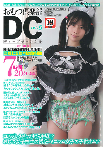 おむつ倶楽部DC vol.5