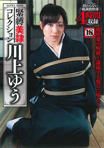 緊縛美隷コレクション　川上ゆう