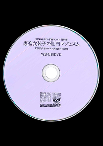 【付録DVD販売】家畜女装子の肛門マゾヒズム