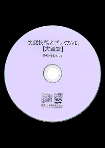 【付録DVD販売】変態投稿者プレミアム03【志織篇】