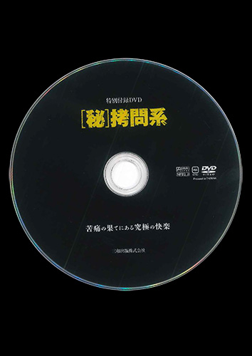 【付録DVD販売】[秘]拷問系