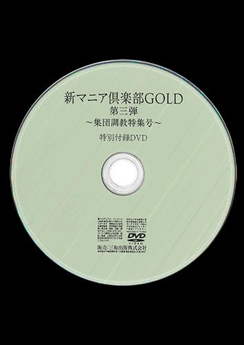 【付録DVD販売】新マニア倶楽部GOLD第三弾