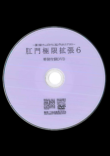 【付録DVD販売】肛門極限拡張 6