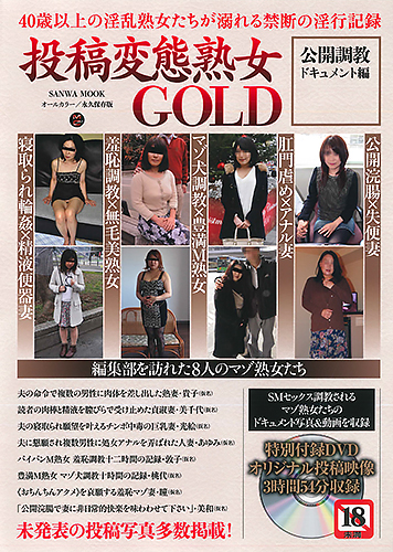 投稿変態熟女GOLD 公開調教ドキュメント編