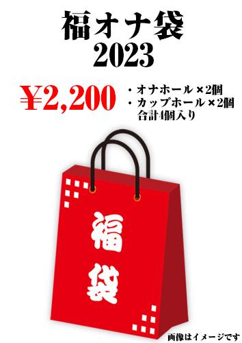 福オナ袋 2023