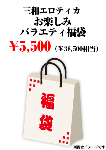 三和エロティカ お楽しみバラエティ福袋