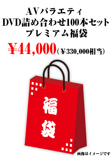 AVバラエティ DVD詰め合わせ100本セットプレミアム福袋