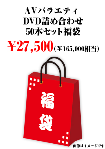 AVバラエティ DVD詰め合わせ50本セット福袋
