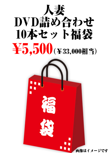 人妻DVD詰め合わせ10本セット福袋