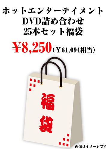 ホットエンターテイメントDVD詰め合わせ25本セット福袋