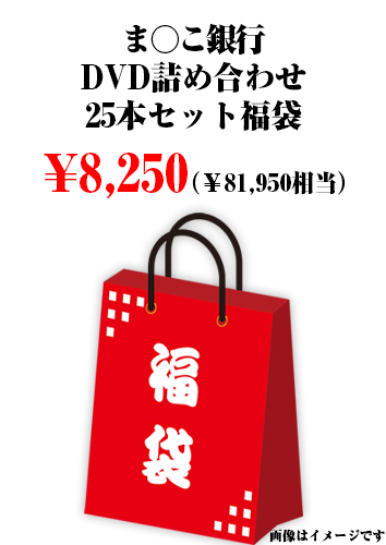 ま○こ銀行 DVD詰め合わせ25本セット福袋