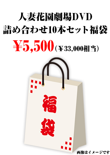 人妻花園劇場DVD詰め合わせ10本セット福袋