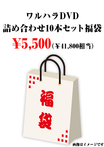 ワルハラDVD詰め合わせ10本セット福袋