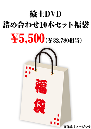 穢土DVD詰め合わせ10本セット福袋
