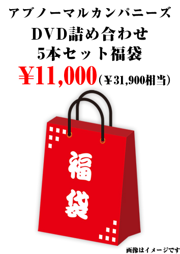 アブノーマルカンパニーズ DVD詰め合わせ5本セット福袋
