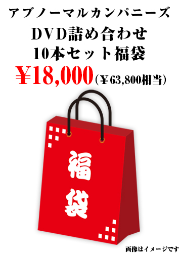 アブノーマルカンパニーズ DVD詰め合わせ10本セット福袋