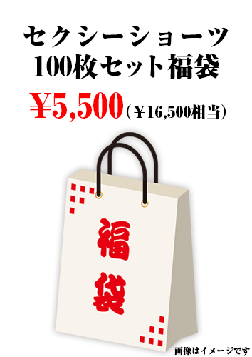 セクシーショーツ100枚セット福袋