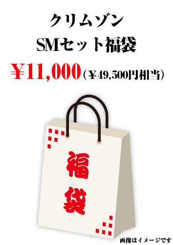 クリムゾンSMセット福袋
