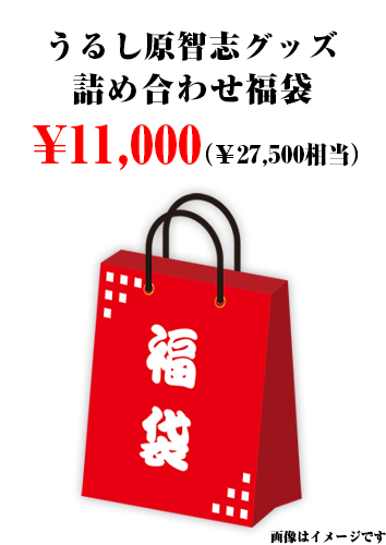うるし原智志 グッズ詰め合わせ 福袋