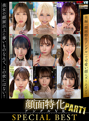 【無料VR動画】顔面特化アングルVR SPECIAL BEST PART1