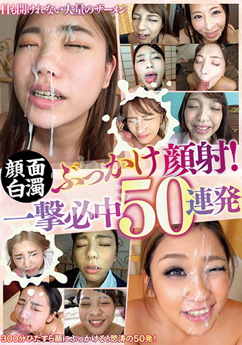 顔面白濁ぶっかけ顔射!一撃必中50連発