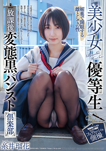 美少女優等生 放課後変態黒パンスト倶楽部