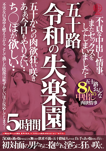 五十路 令和の失楽園 5時間 不貞な中出し情事。またセックスをしてしまいました…ち○ぽが欲しい…五十路おんな8人の中出し肉欲情事