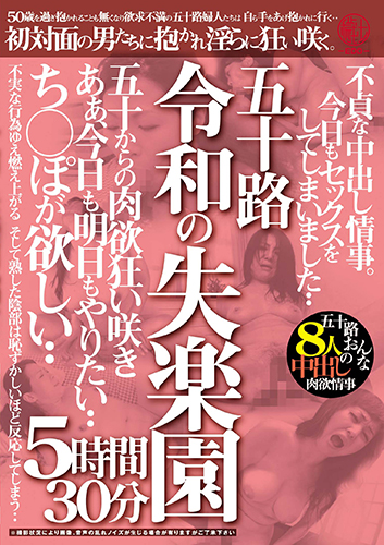 五十路 令和の失楽園 5時間30分 不貞な中出し情事。今日もセックスをしてしまいました‥ち○ぽが欲しい‥五十路おんな8人の中出し肉欲情事