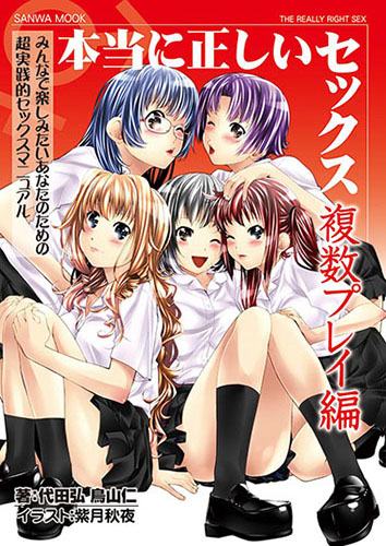 [EPUB]本当に正しいセックス 複数プレイ編