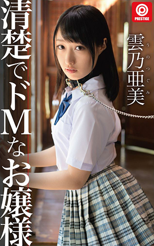 [EPUB]清潔でドMなお嬢様