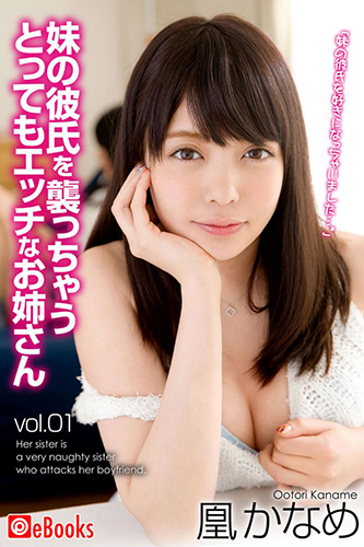 [EPUB]妹の彼氏を襲っちゃうとってもエッチなお姉さん vol.01　凰かなめ