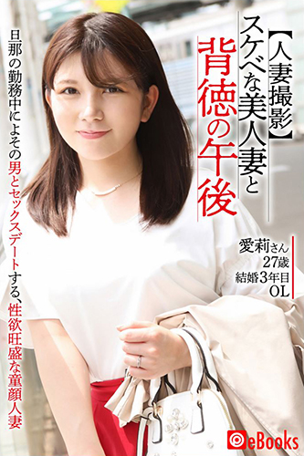 [EPUB]【人妻撮影】スケベな美人妻と背徳の午後　愛莉さん27歳