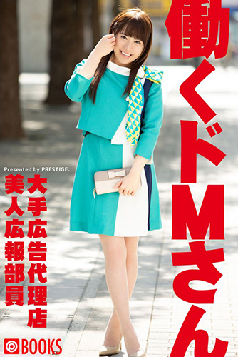 [EPUB]働くドMさん　大手広告代理店美人広報部員