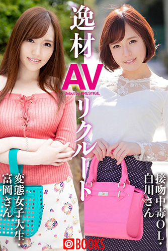 [EPUB]逸材AVリクルート　変態女子大生富岡さん/接吻中毒OL白川さん