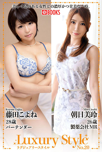 [EPUB]Luxury Style No.20　藤田こよね/朝日美玲