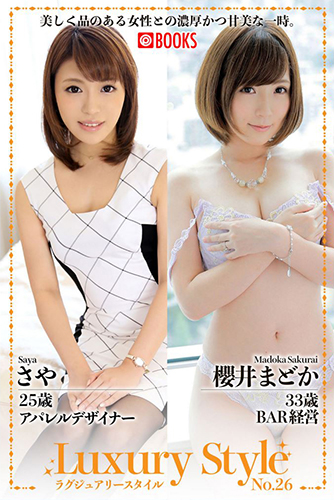 [EPUB]Luxury Style No.26　櫻井まどか/さや