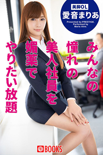 [EPUB]みんなの憧れの美人社員を媚薬でやりたい放題 愛音まりあ