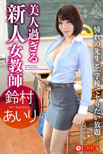 [EPUB]美人過ぎる新人女教師　鈴村あいり