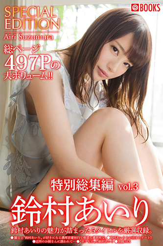 [EPUB]鈴村あいり特別総集編Vol.3