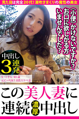 [EPUB]【中出し3連発】S・Iさん40歳 元ビッチJK!!真性スケベ妻【この美人妻に連続濃厚中出し】