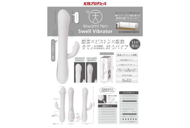 極天-kiwami ten- スウェルバイブ　Swell Vibrator