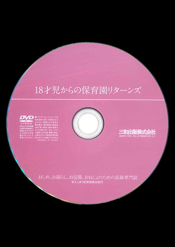 【付録DVD販売】18才児からの保育園リターンズ