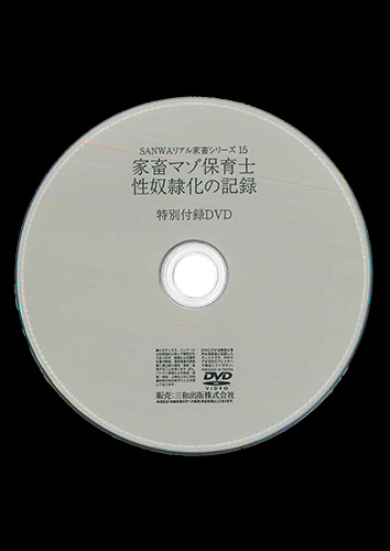 【付録DVD販売】家畜マゾ保育士 性奴隷化の記録