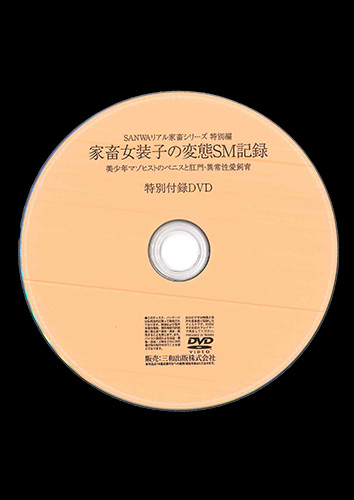 【付録DVD販売】家畜女装子の変態SM記録
