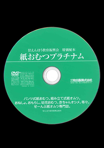 【付録DVD販売】紙おむつプラチナム